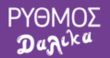 Logo Rythmos Dαλίκα