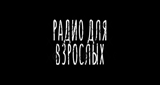 Logo Радио для взрослых