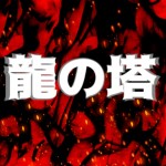RyuuNoTou